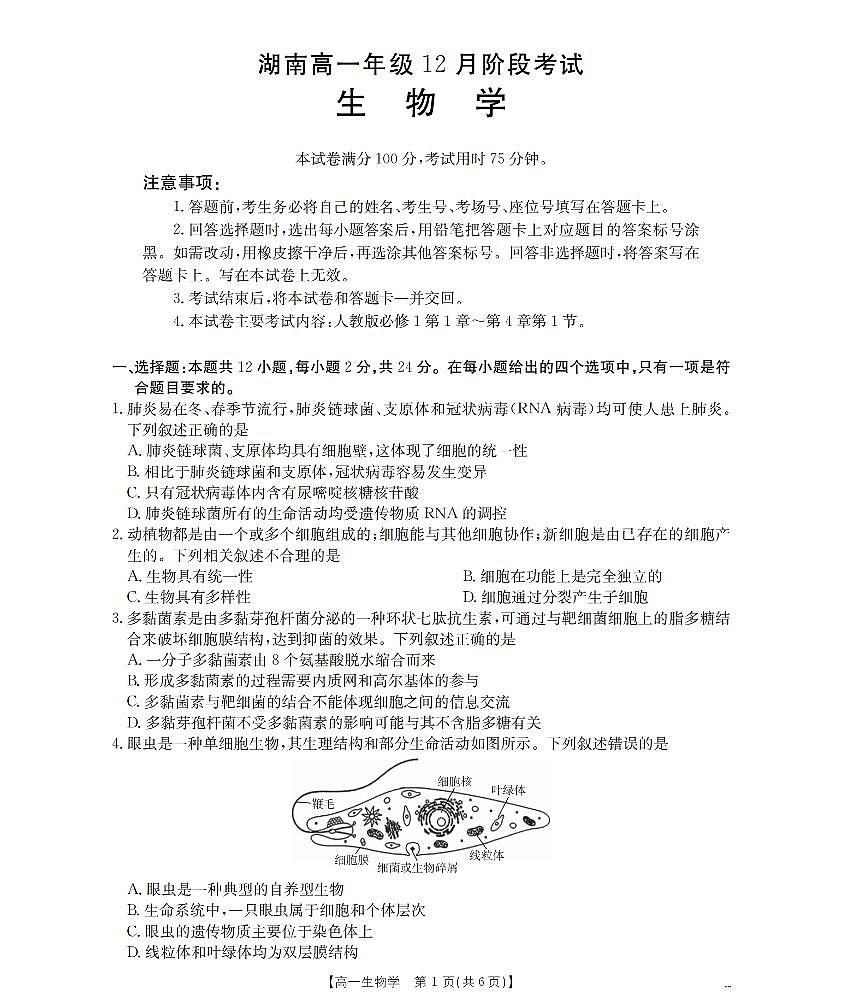 金太阳湖南省2025-2026学年高一上学期12月联考(26-201A)生物试卷(无答案)第1页