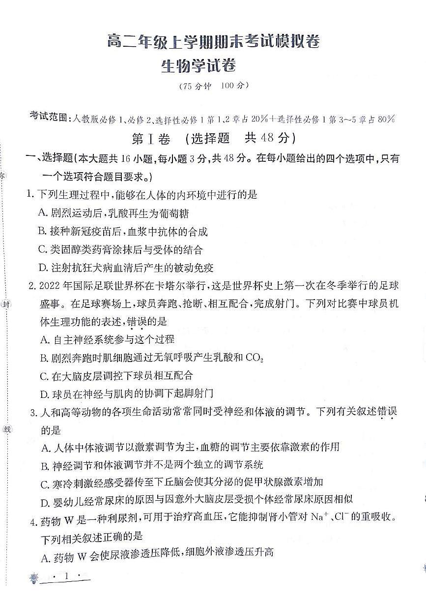 甘肃省白银市靖远县第一中学2024-2025学年高二上学期12月期末模拟生物试卷(图片版,含答案)第1页