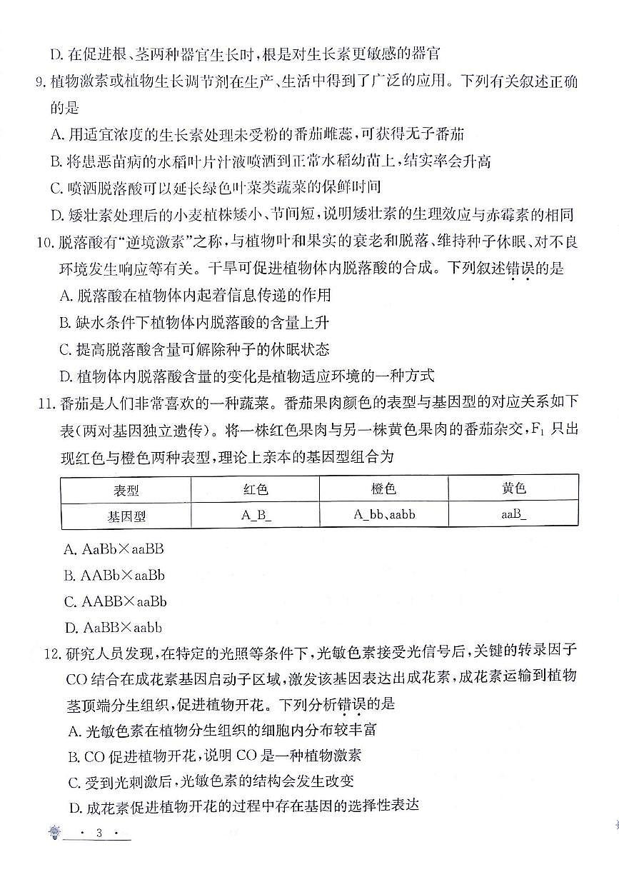 甘肃省白银市靖远县第一中学2024-2025学年高二上学期12月期末模拟生物试卷(图片版,含答案)第3页
