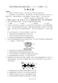 重庆实验外国语学校2025-2026学年度高三年级上学期1月期末考试（七）生物试卷（无答案）