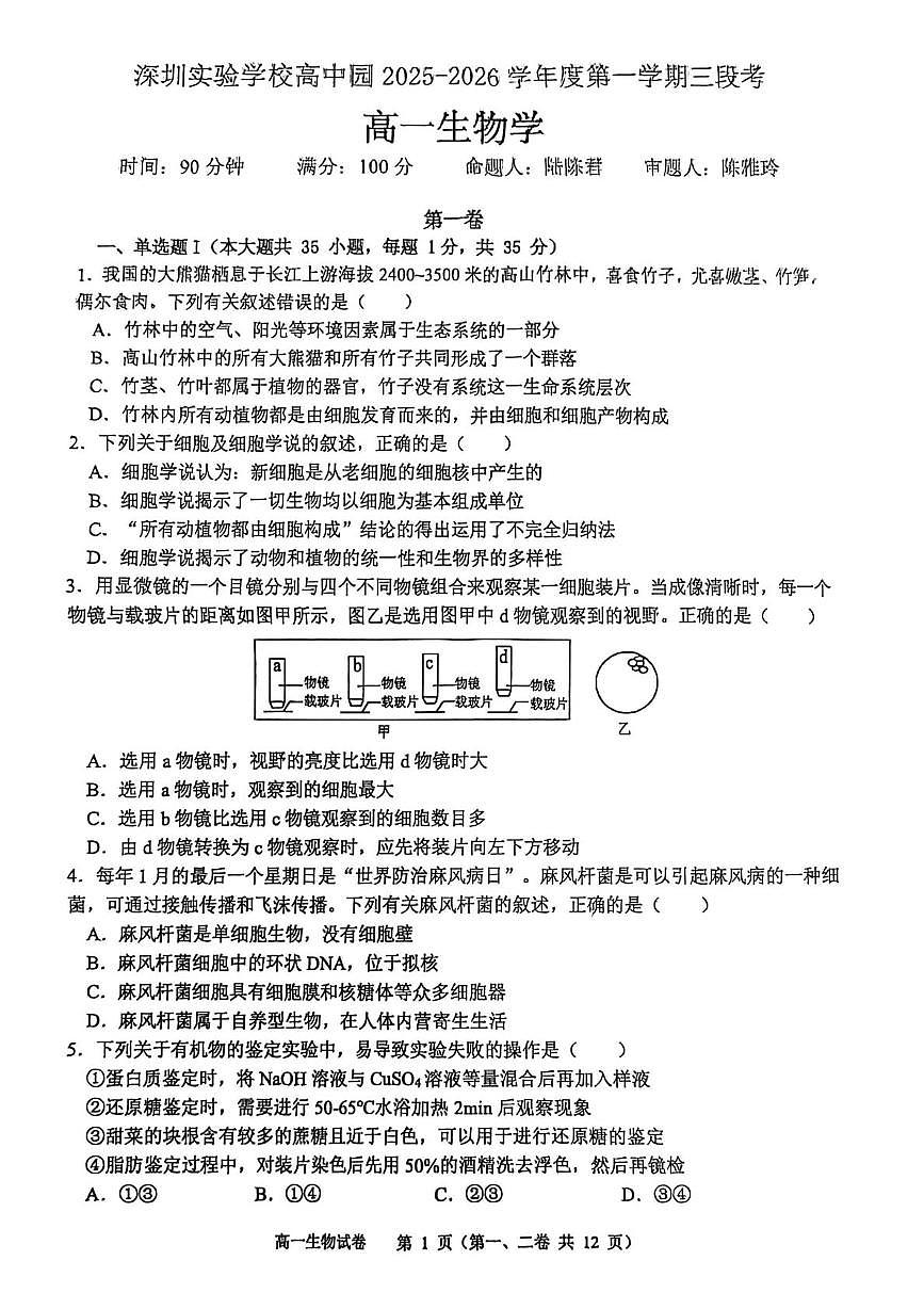 广东省深圳实验学校高中园2025-2026学年度第一学期三段考高一生物学(月考)第1页