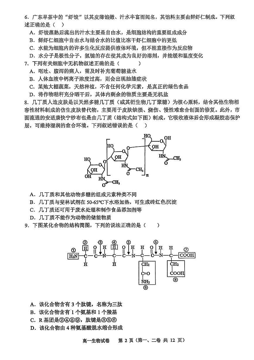 广东省深圳实验学校高中园2025-2026学年度第一学期三段考高一生物学(月考)第2页