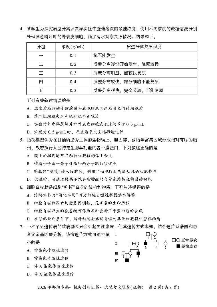 湖南省邵阳市2025-2026学年高一上学期拔尖创新班第一次联考生物试题(月考)第2页