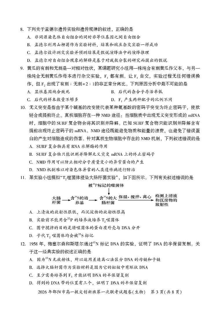湖南省邵阳市2025-2026学年高一上学期拔尖创新班第一次联考生物试题(月考)第3页
