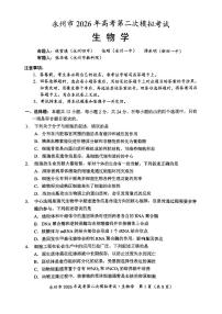 湖南省永州市2026届高三上学期第二次模拟考试生物试题（PDF版附答案）