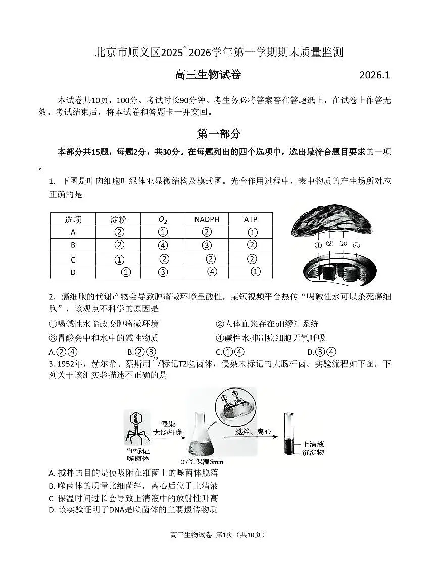 2026北京顺义高三(上)期末生物试卷 有答案第1页