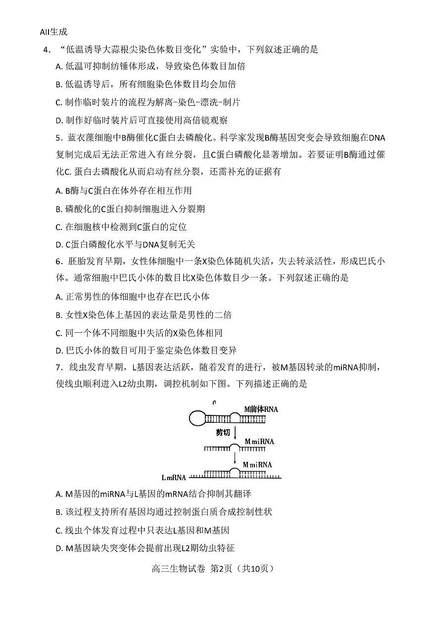2026北京顺义高三(上)期末生物试卷 有答案第2页