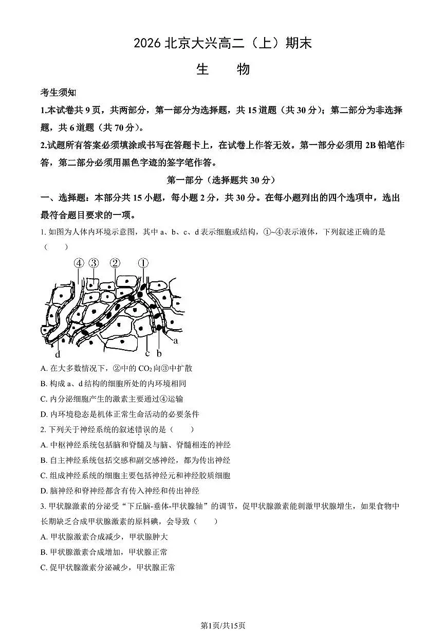 2026北京大兴高二(上)期末生物试卷 有答案第1页