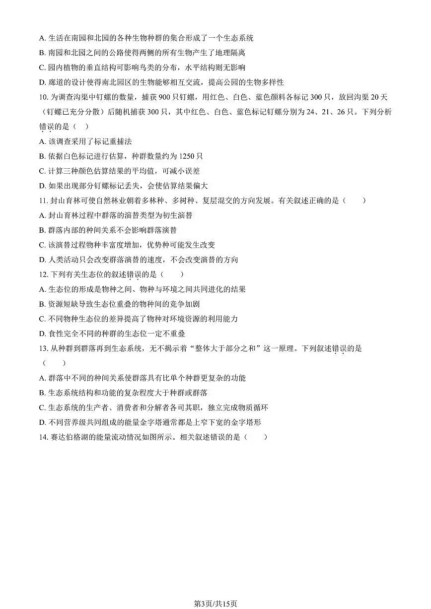 2026北京大兴高二(上)期末生物试卷 有答案第3页