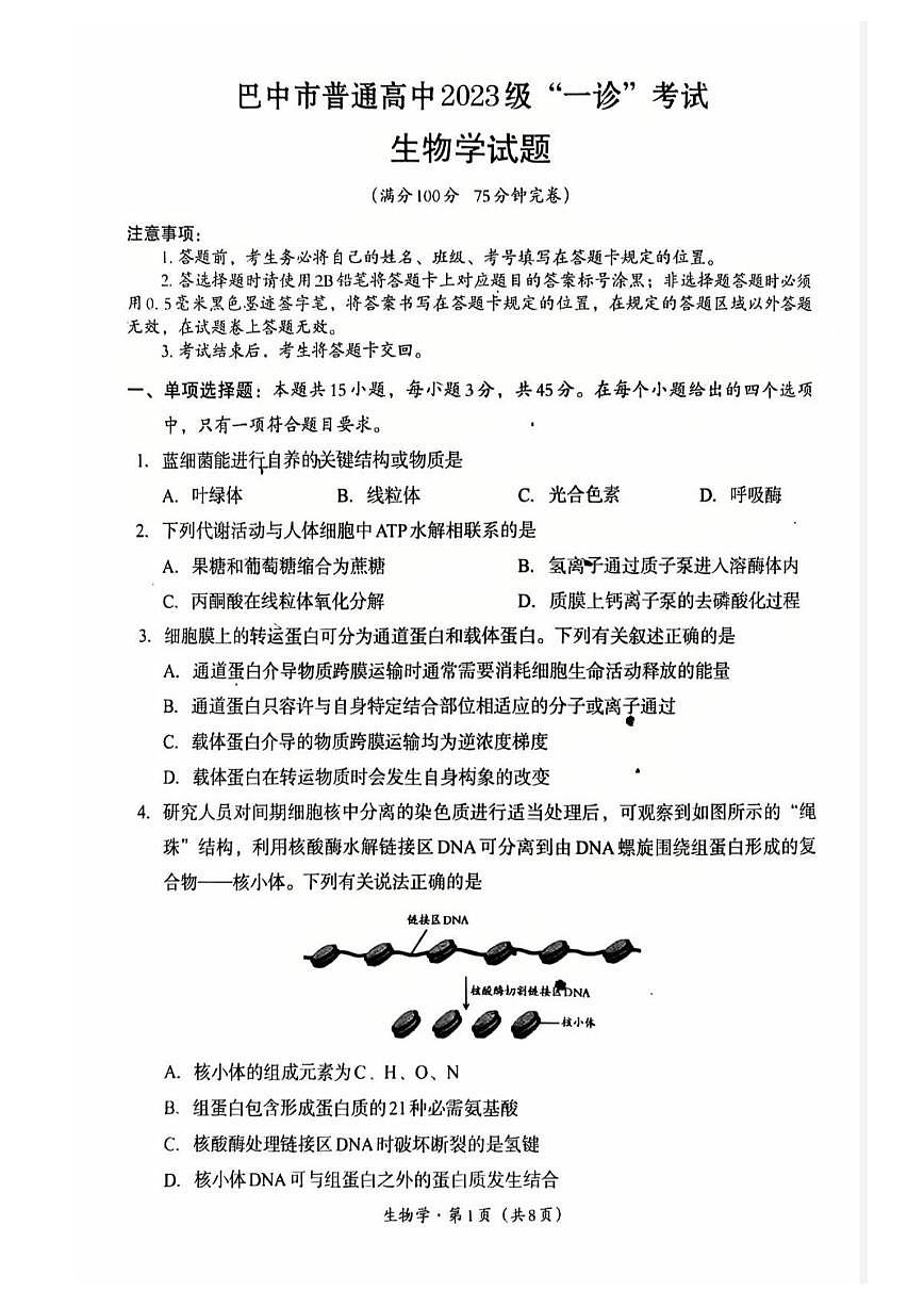 生物-四川省巴中市普通高中2023级“一诊”考试(巴中一诊)试卷及答案第1页
