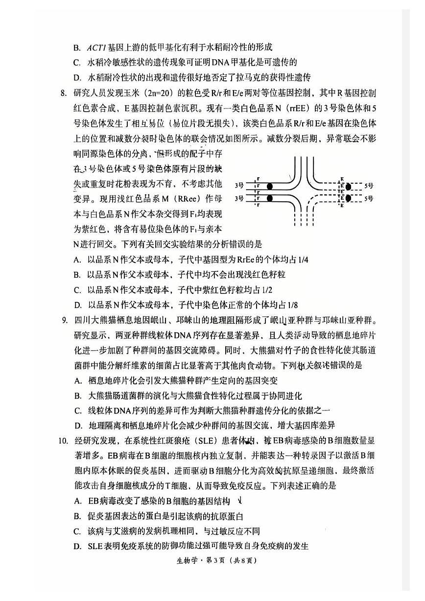 生物-四川省巴中市普通高中2023级“一诊”考试(巴中一诊)试卷及答案第3页
