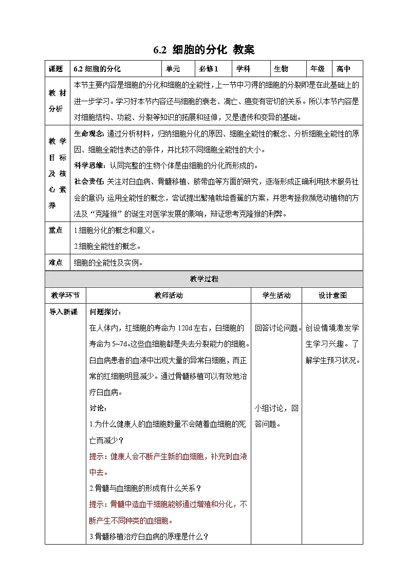 6.2 细胞的分化-教学设计--2025-2026学年高一上学期《生物》(人教版)必修1第1页