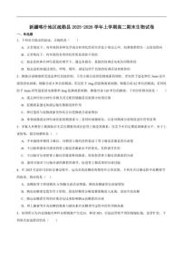 2025-2026学年新疆喀什地区疏勒县高二上学期期末质量监测生物试卷(含答案)