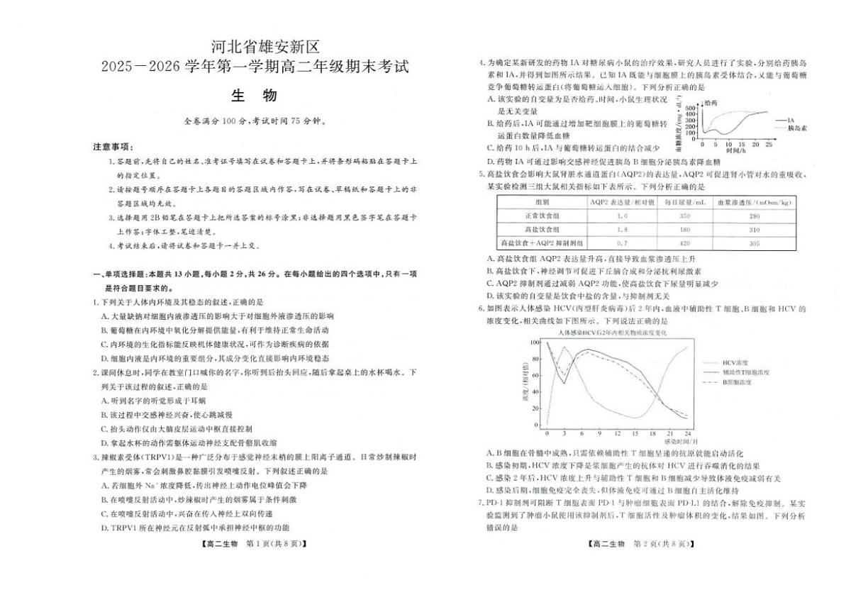2025-2026学年河北省雄安新区高二上学期2月质量检测生物试题(含解析)第1页