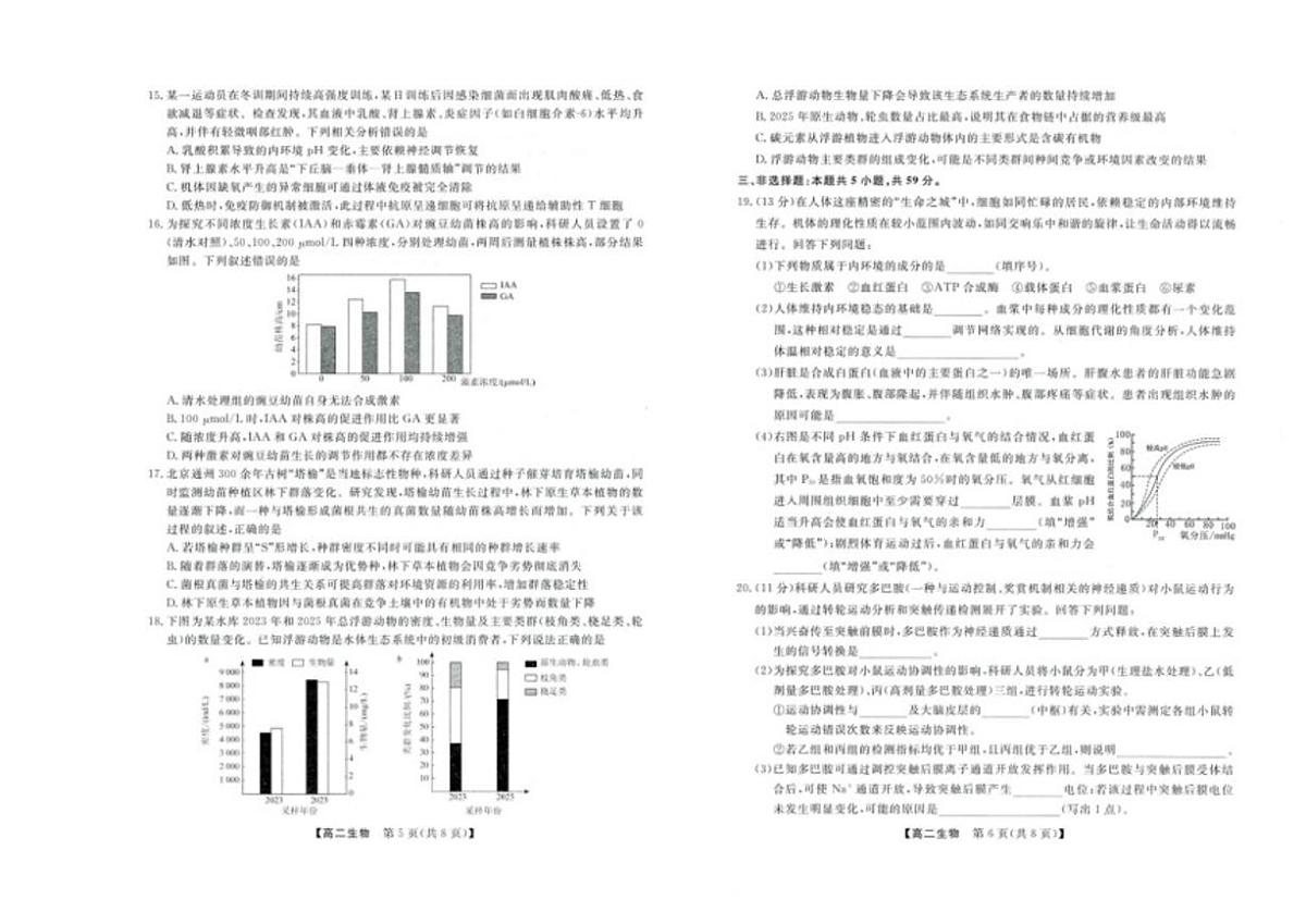 2025-2026学年河北省雄安新区高二上学期2月质量检测生物试题(含解析)第3页