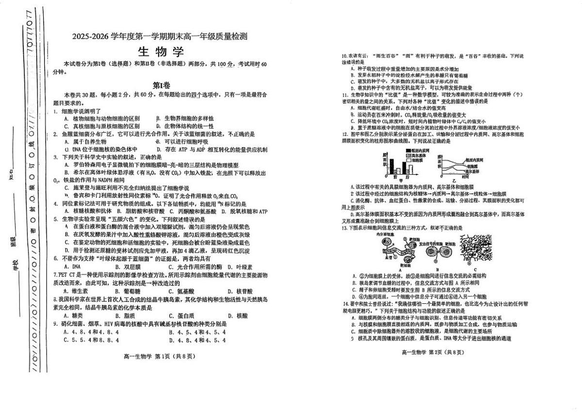 2025-2026学年天津河北区度第一学期期末高一年级生物学试题(含答案)第1页