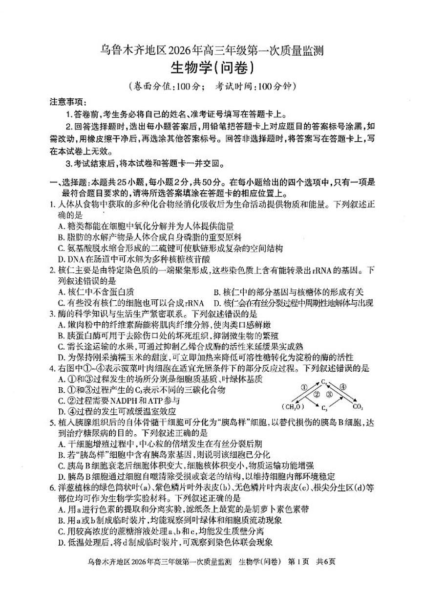 新疆乌鲁木齐地区2026年高三年级上第一次质量监测生物试卷(含答案)第1页
