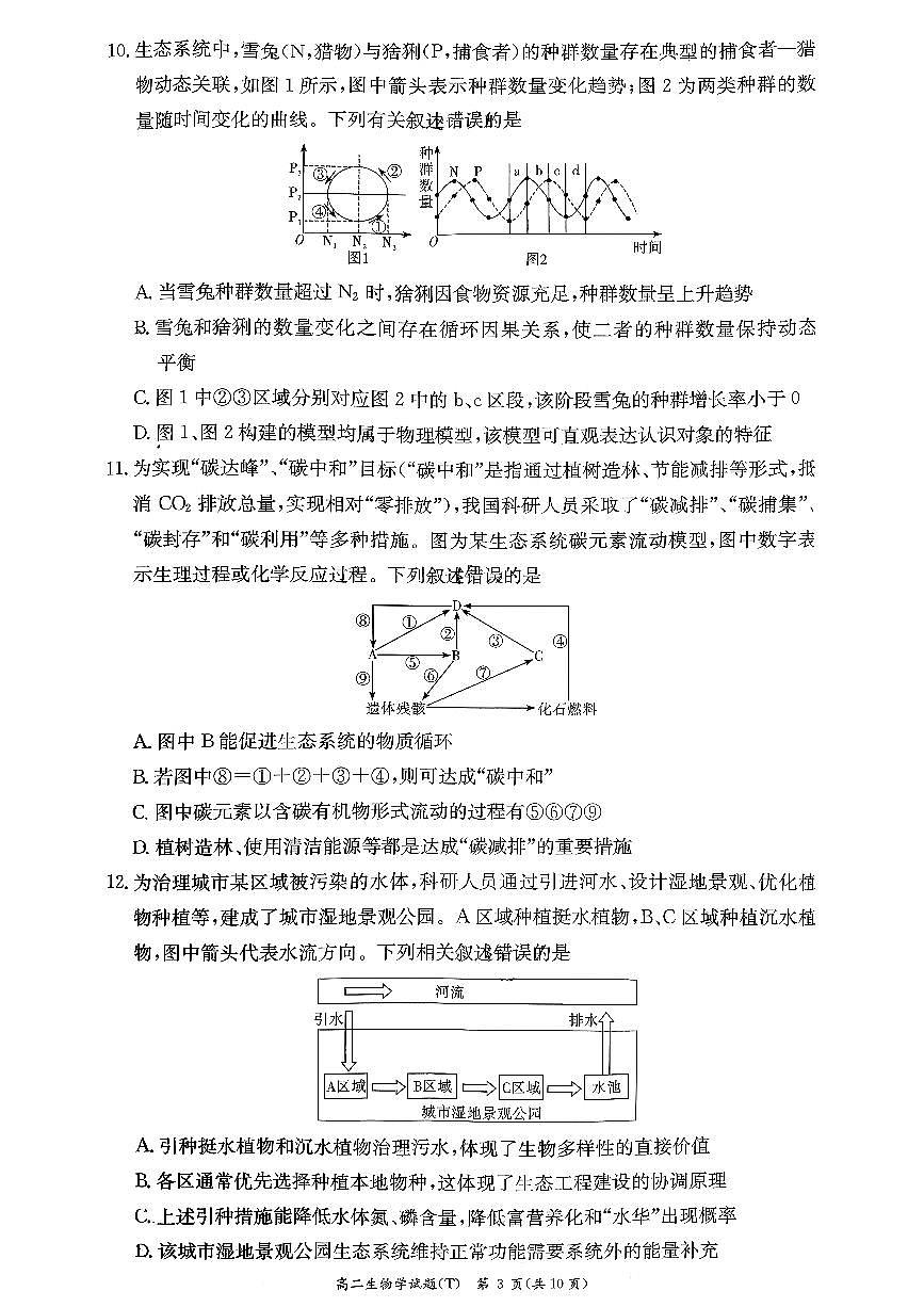 湖南师范大学附属中学2025-2026学年高二上学期1月期末考试生物试卷(PDF版附解析)第3页