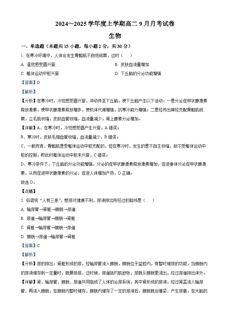 黑龙江省绥化市绥棱县第一中学2024-2025学年高二上学期9月月考生物试题 Word版含解析第1页