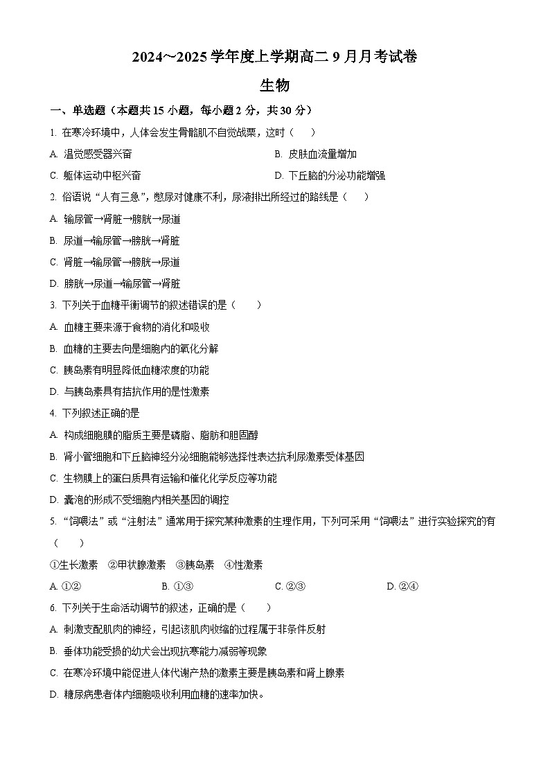 黑龙江省绥化市绥棱县第一中学2024-2025学年高二上学期9月月考生物试题 Word版无答案第1页
