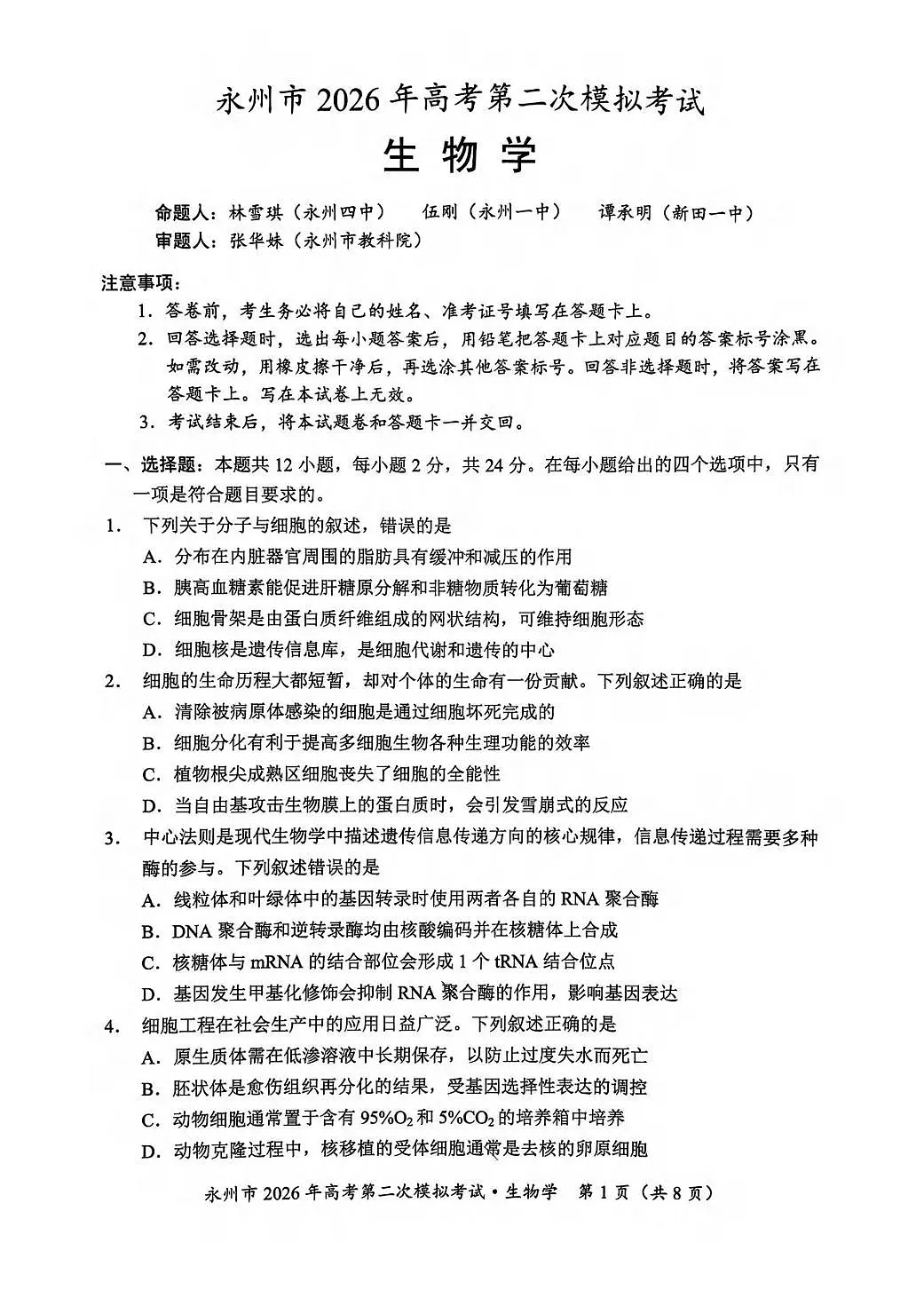 生物丨湖南省永州市2026届高三上学期2月第二次模拟考试试卷及答案第1页