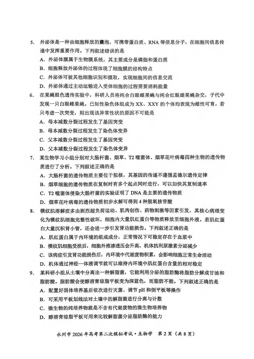 生物丨湖南省永州市2026届高三上学期2月第二次模拟考试试卷及答案第2页