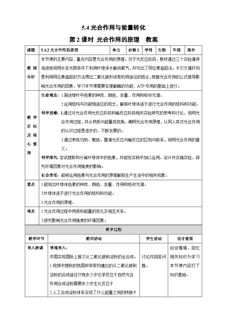 5.4 光合作用与能量转化(第2课时 光合作用的原理)-教学设计--2025-2026学年高一上学期《生物》(人教版)必修1第1页