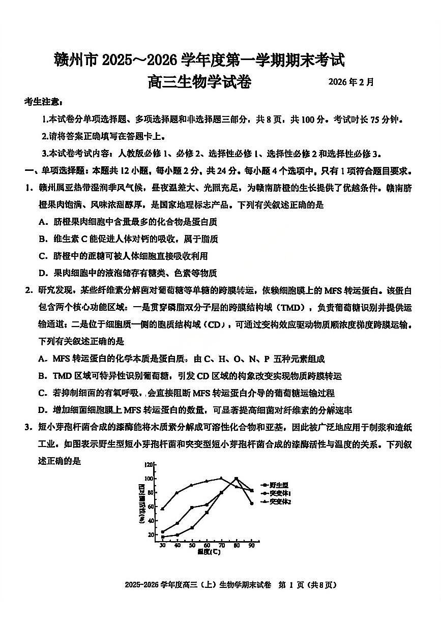生物-江西省赣州市2025-2026学年高三第一学期期末考试题及答案第1页