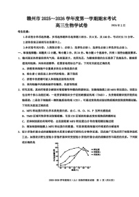 江西省赣州市2025-2026学年度第一学期高三年级期末考试生物试卷