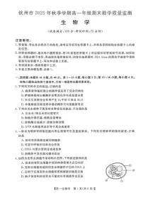 广西钦州市2025-2026高一上学期期末教学质量检测生物试卷