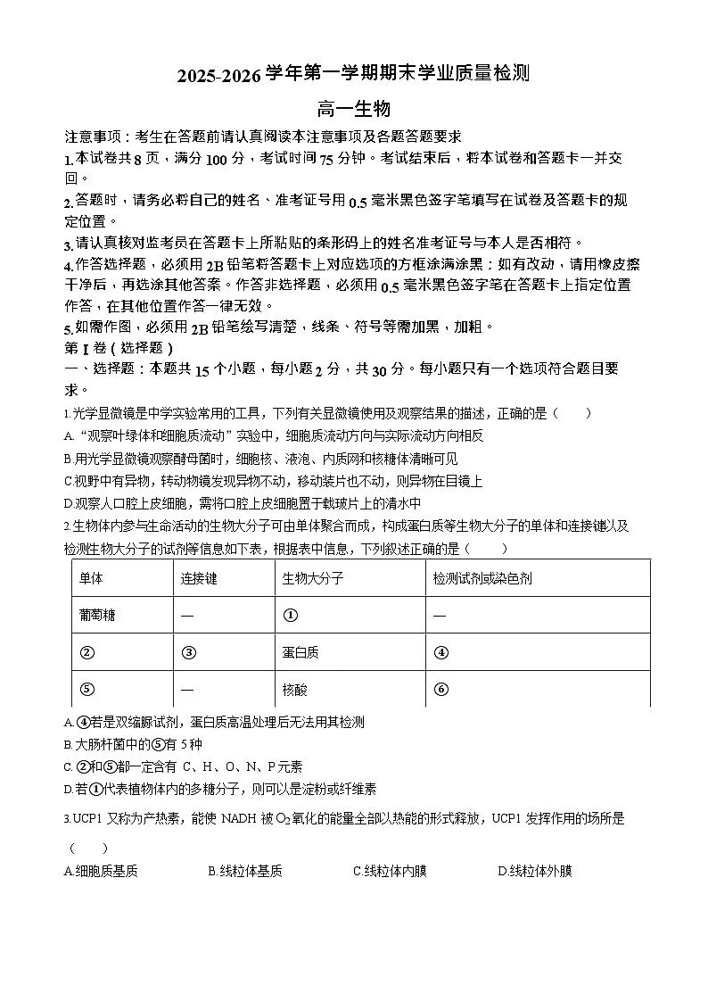 内蒙古赤峰市松山区2025-2026学年高一上学期期末生物试题第1页
