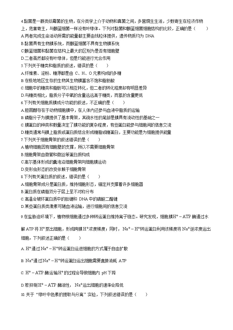 内蒙古赤峰市松山区2025-2026学年高一上学期期末生物试题第2页