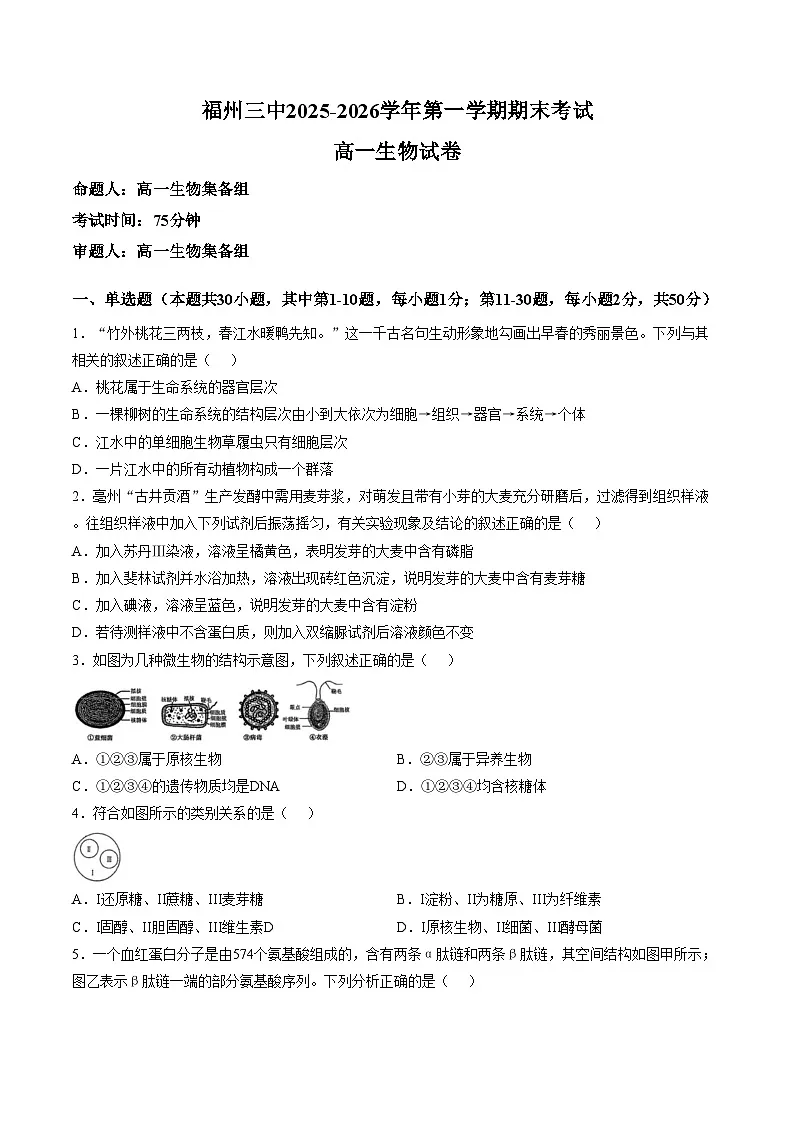 福建福州三中2025_2026学年第一学期期末考试高一生物试卷第1页