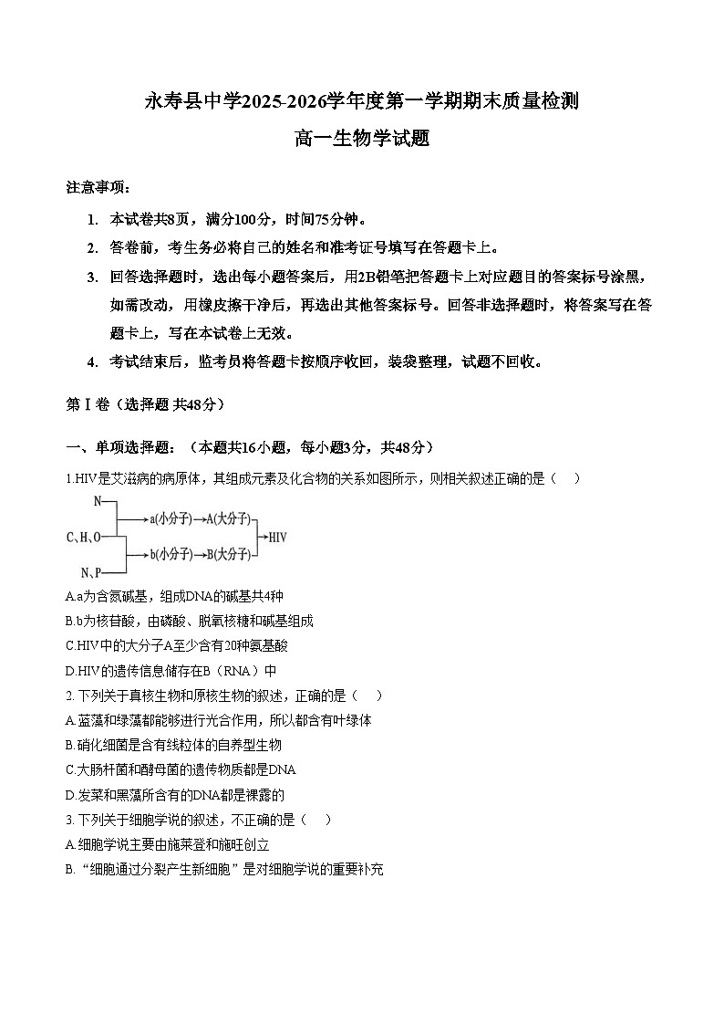 陕西咸阳市永寿县中学2025_2026学年度第一学期期末质量检测高一生物学试题(文字版,含答案)第1页