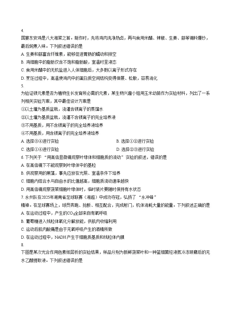 湖南永州市2025_2026学年高一上学期期末考试生物试题(文字版,含答案)第2页