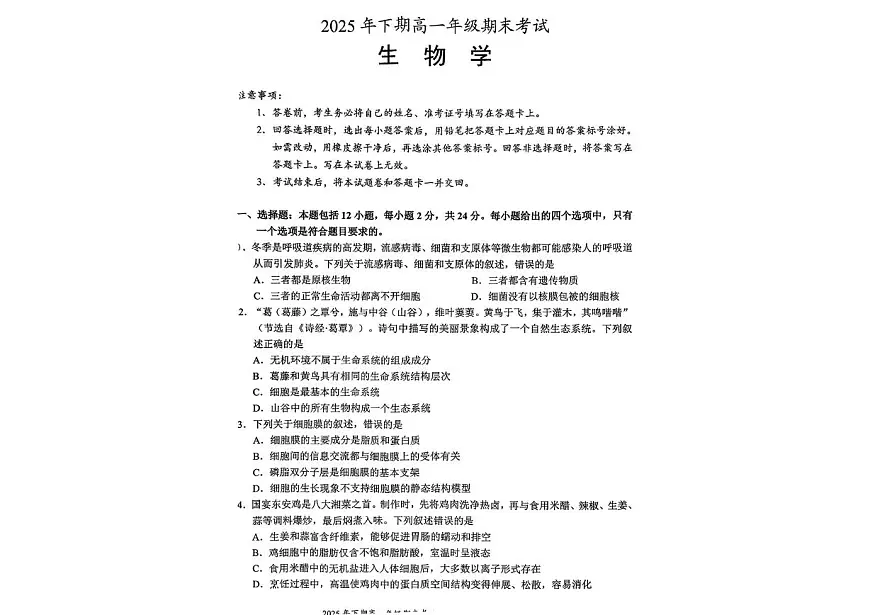 湖南永州市2025-2026学年高一上学期期末考试生物试题第1页