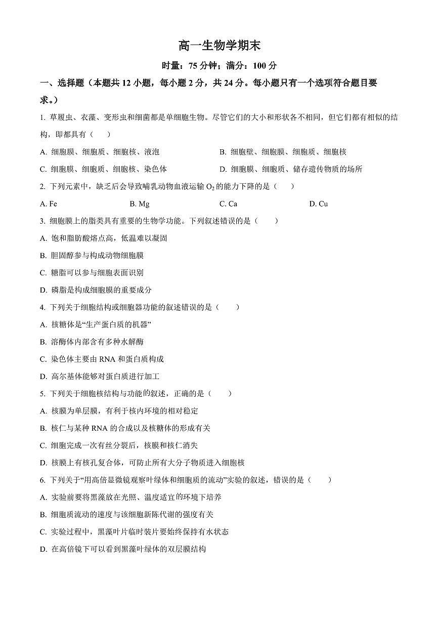 生物-湖南省湖南师大附中2025-2026学年高一上学期期末试卷及答案第1页