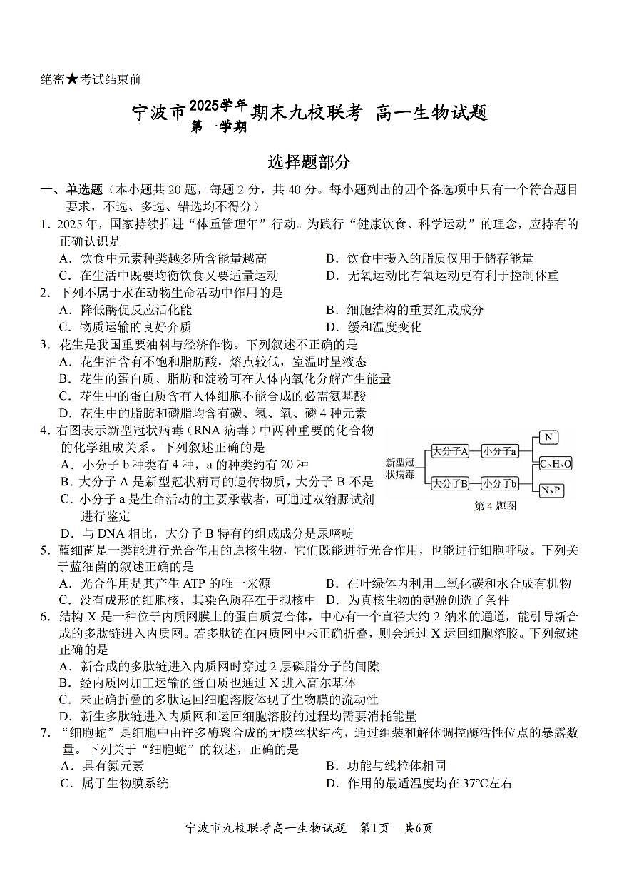 生物-浙江宁波九校联盟2025学年高一第一学期期末联考试卷及答案第1页