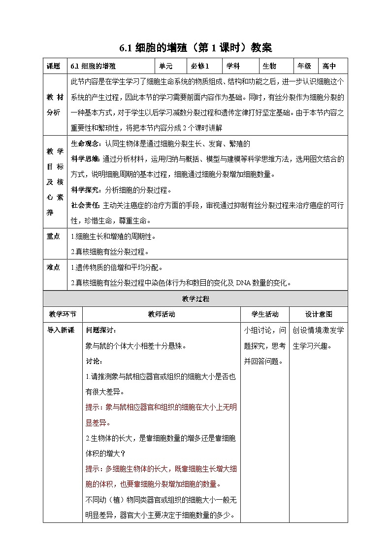 6.1 细胞的增殖(第1课时)教学设计---2025-2026学年高一上学期《生物》(人教版)必修1第1页