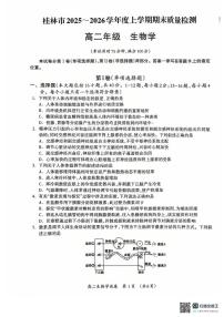 广西壮族自治区桂林市2025_2026学年度上学期期末质量检测高二年级生物试卷(图片版,含答案)含答案解析