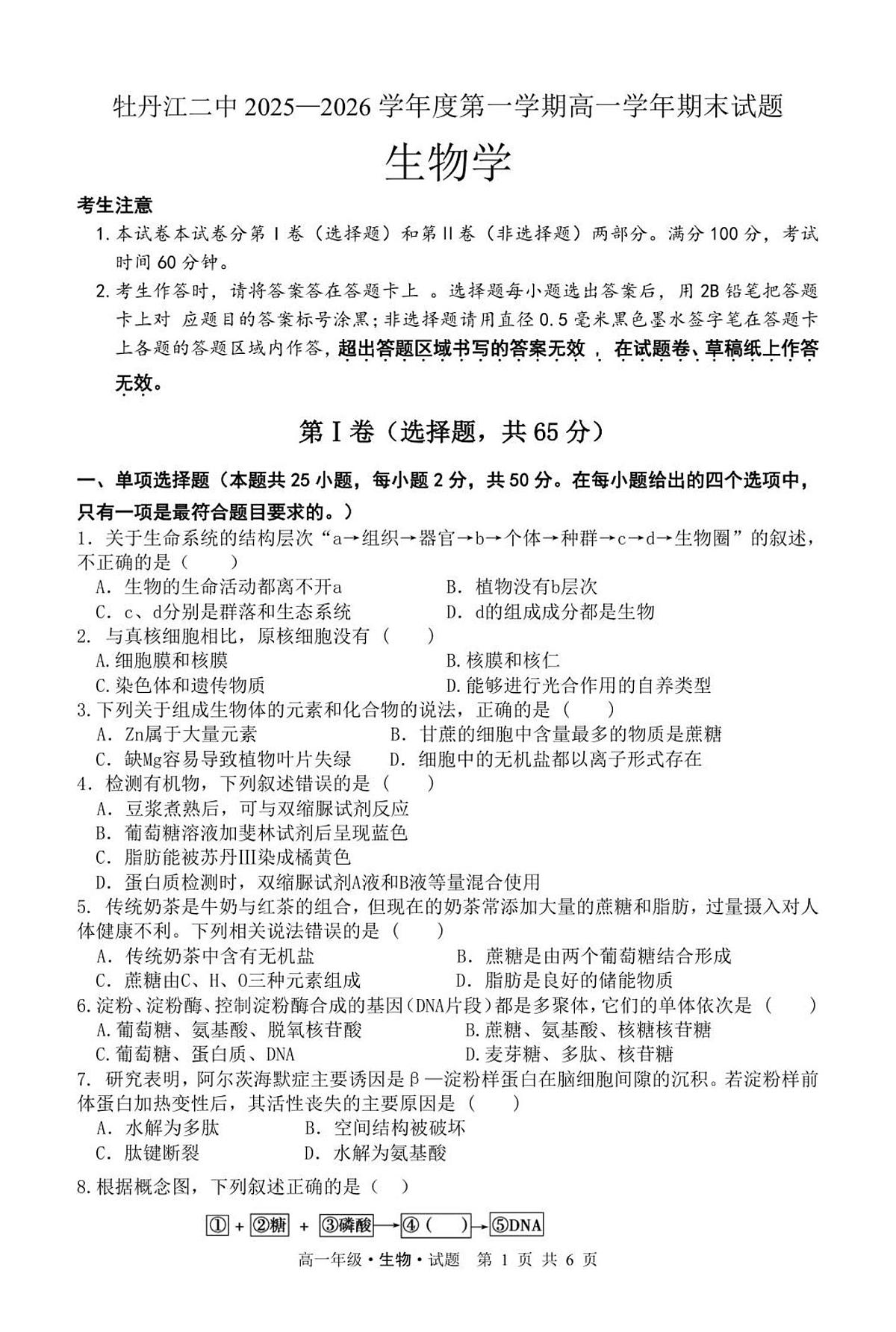黑龙江省牡丹江市第二高级中学2025-2026学年高一上学期期末考试生物试卷第1页