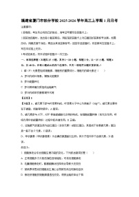 【生物】福建省厦门市部分学校2025-2026学年高三上学期1月月考（学生版+解析版）