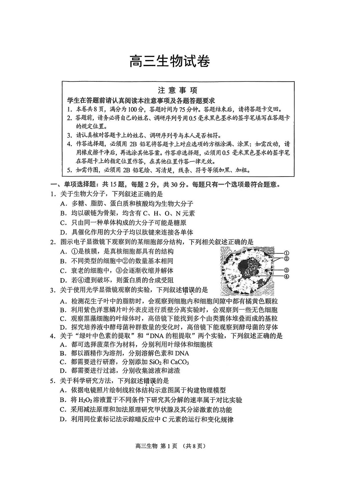 江苏省苏州市零模2026届第一学期高三期末考试 生物试题及答案第1页