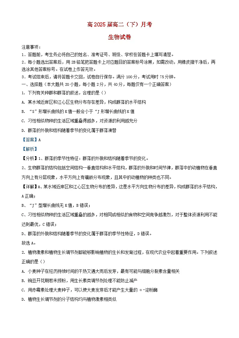重庆市2023_2024学年高二生物下学期3月月考试题含解析第1页
