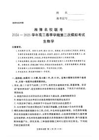 湘豫名校联考2024-2025学年高三上学期第二次模拟考试生物试卷（含答案）