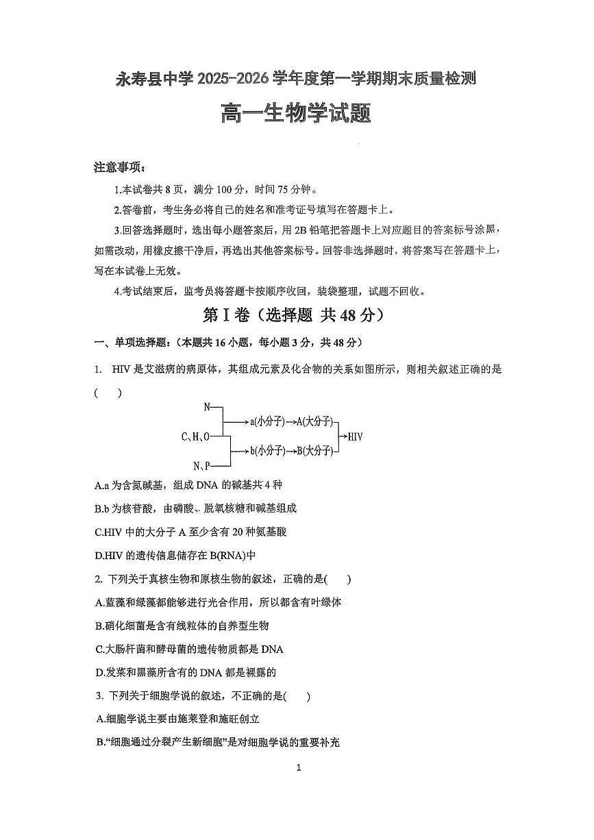 陕西咸阳市永寿县中学2025-2026学年度第一学期期末质量检测高一生物学试题第1页