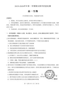河北石家庄市2025-2026学年第一学期期末教学质量检测高一生物试卷