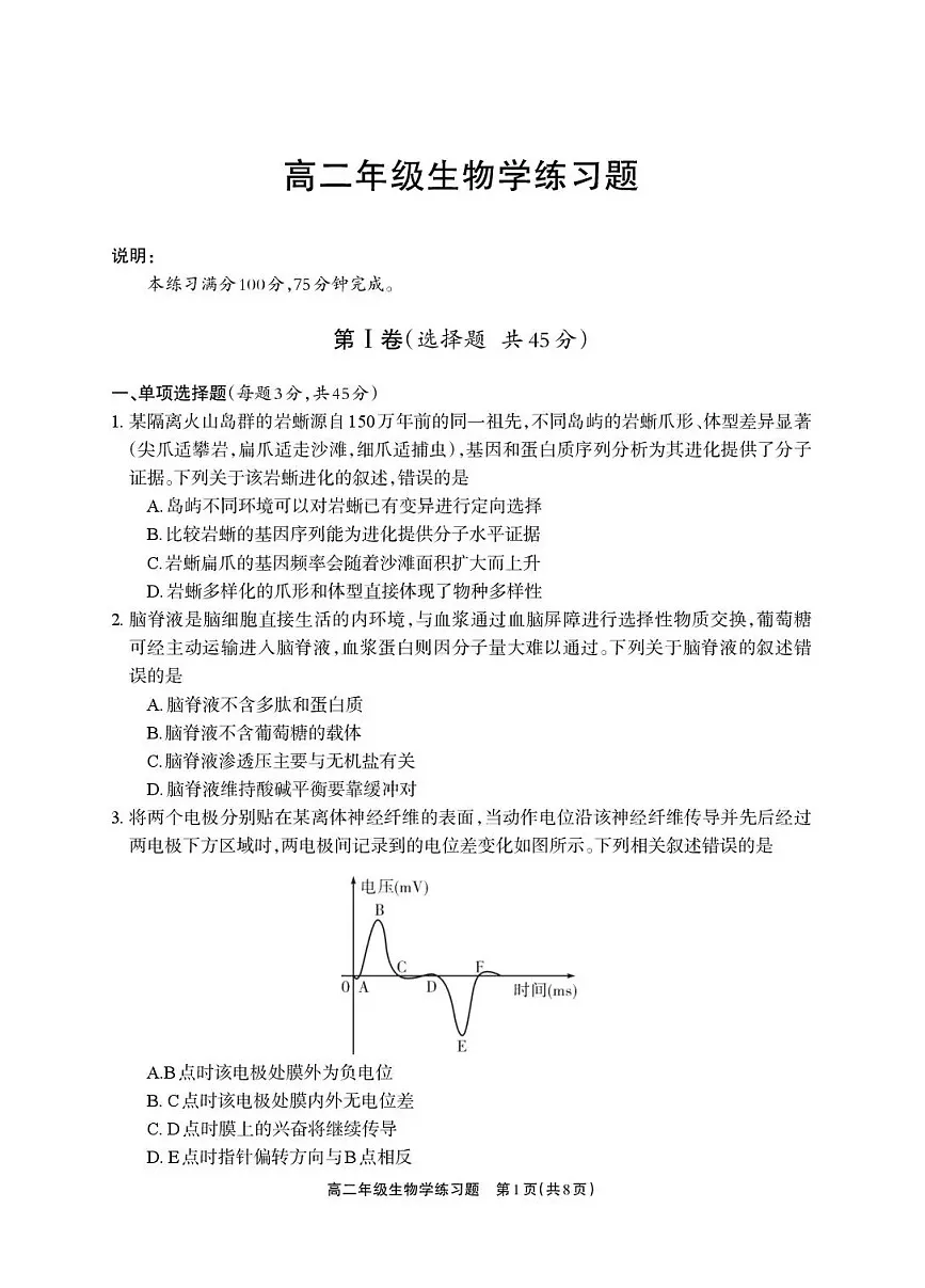 四川省德阳市2025-2026学年高二上学期期末考试生物试卷第1页