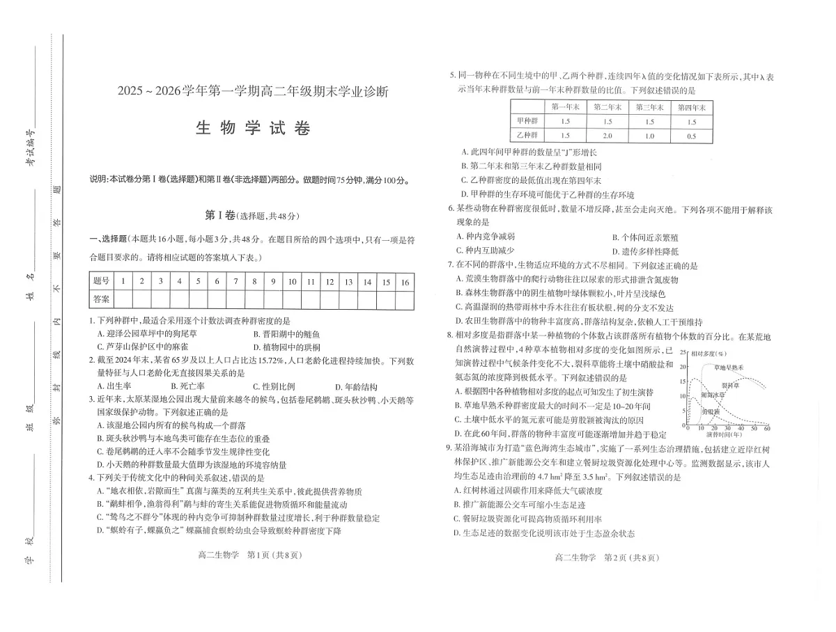 山西省太原市2025-2026学年高二上学期期末学业诊断生物试卷第1页