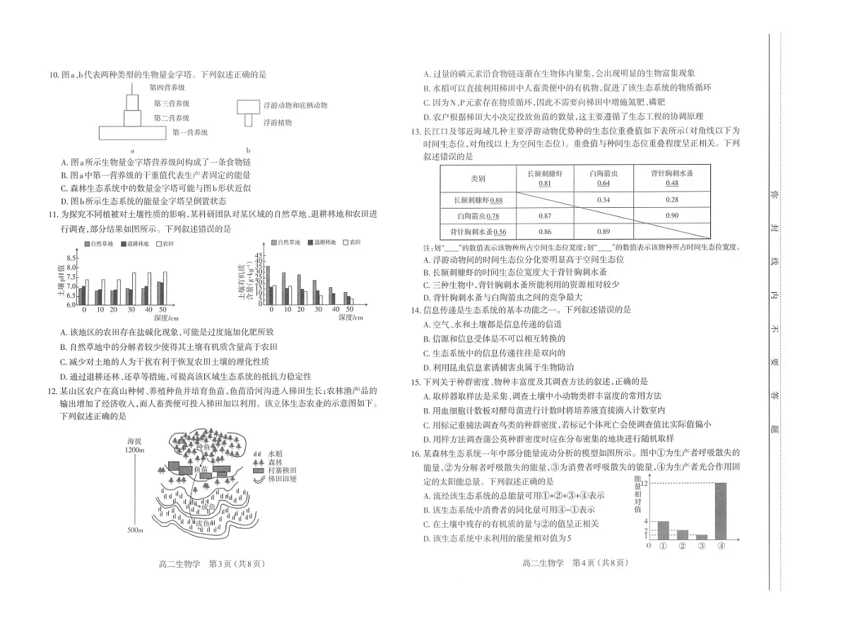山西省太原市2025-2026学年高二上学期期末学业诊断生物试卷第2页